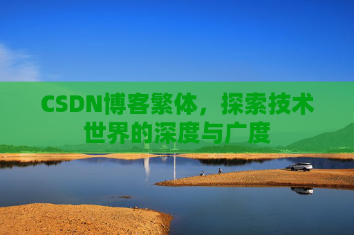 CSDN博客繁体，探索技术世界的深度与广度