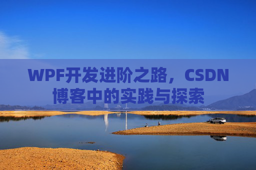 WPF开发进阶之路，CSDN博客中的实践与探索