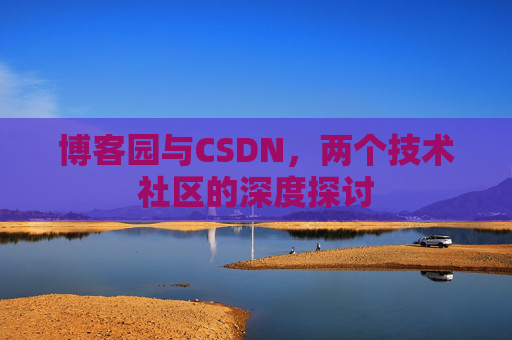 博客园与CSDN，两个技术社区的深度探讨