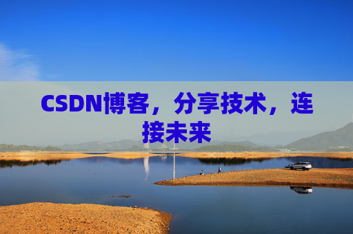CSDN博客，分享技术，连接未来